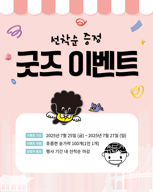 선착순 굿즈 이벤트