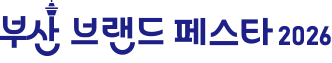 [로고] 부산브랜드페스타 2026