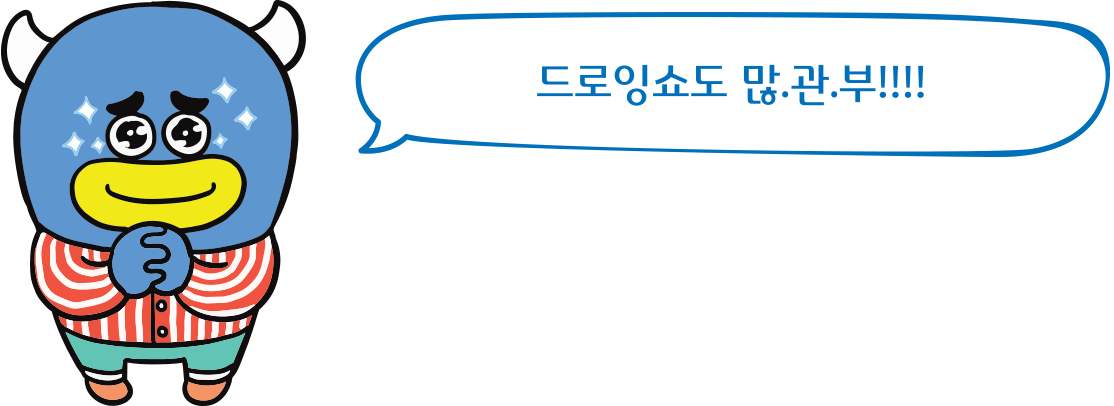 드로잉쇼도 많.관.부!!!!